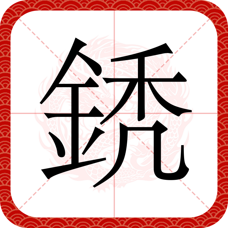 鈥滄柊鑳芥簮杞姇淇濋毦鈥濆鐮磋涔嬮亾